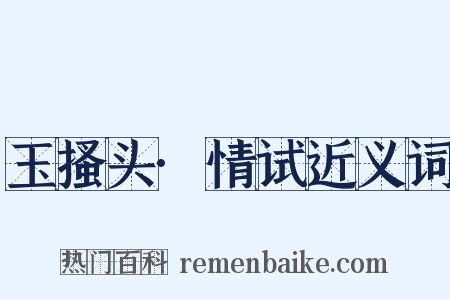 玉搔头·情试近义词是什么意思的图片